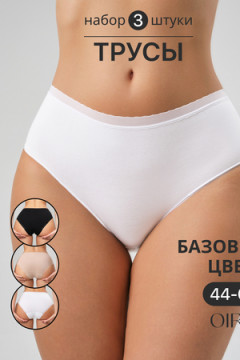 Трусы OIRO 0117 женские хлопковые черный/белый/бежевый 44-60 3 шт