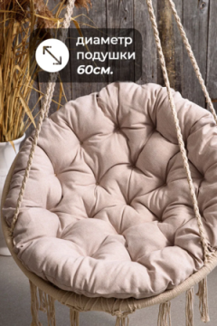 Подушка в кресло кокон и качели PR 80х80 см, рогожка, круглая, Bio-Line