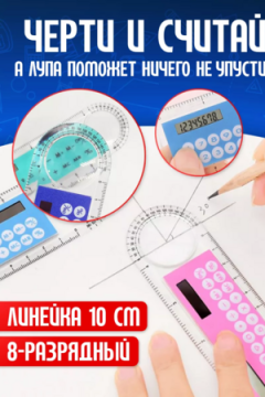 Линейка калькулятор 60966