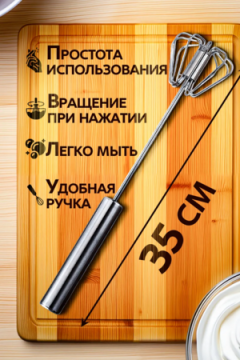 Венчик полуавтоматический 83396