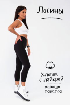 Лосины черные