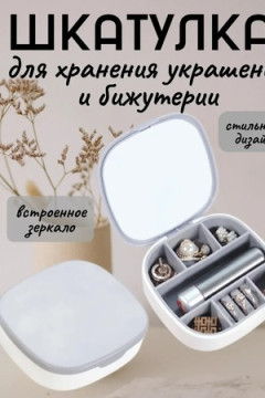 61046 Шкатулка для украшений
