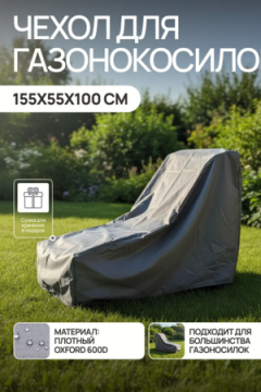 Чехол защитный для газонокосилки и садовой техники 155*55*100 GKO Оксфорд 600Д