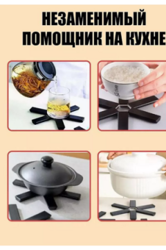 Складная подставка под горячее 60254