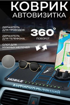 Коврик автомобильный 60445