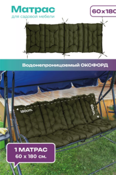 Матрас для садовых качелей 180х60 MO, мягкий для дачи, Oxford 600D, двухсторонний, непромокаемый, с завязками Bio-Line
