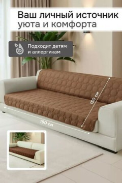 Дивандек на диван прямой 190*150 (Аквастоп)