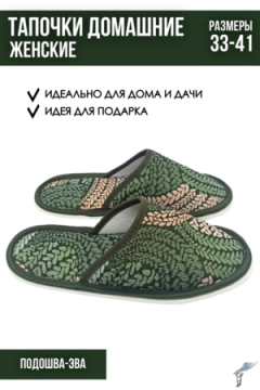 Тапки С-6ЖТП-МР