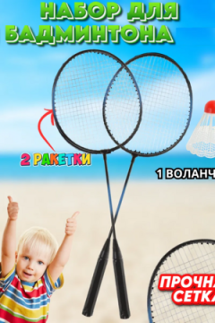 Бадминтон  60902