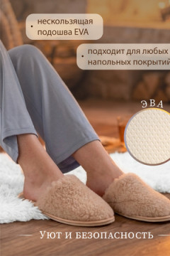 Тапочки "Домашнее тепло" из овечьего меха на трикотаж. основе