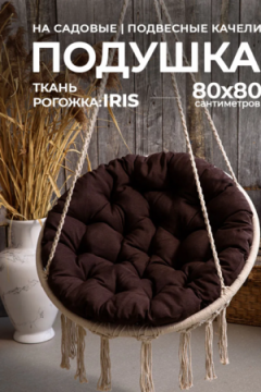 Подушка в кресло кокон и качели PR 80х80 см, рогожка, круглая, Bio-Line
