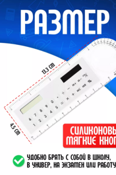 Линейка калькулятор 60966