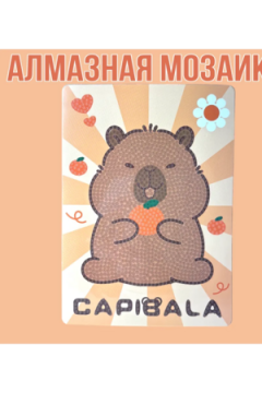 Алмазная мозаика Капибара 60