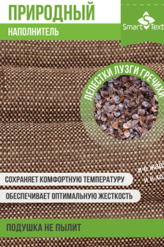 Подушка Офис Крафт с лузгой гречихи