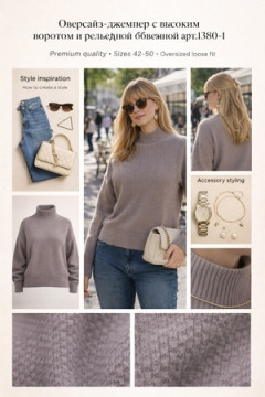 Джемпер 1380-1