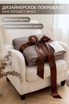 Покрывало стеганое двустороннее Сoconut коричневый/бежевый