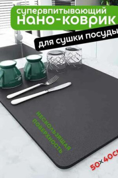 61301 Нано коврик впитывающий