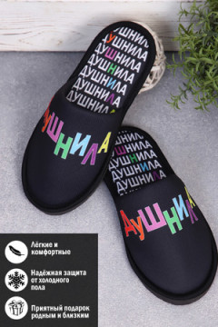 Тапки Душнила