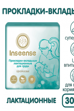 Вкладыши бюстгалтерные Мегапак лактационные одноразовые Inseense 30 шт