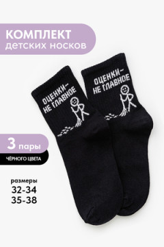 Носки детские Оценки не главное (набор 3 пары)