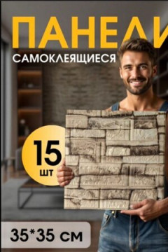 61321 Панели самоклеющиеся