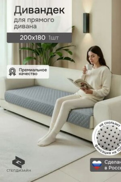 Дивандек на диван прямой 200*180 (Марлин)