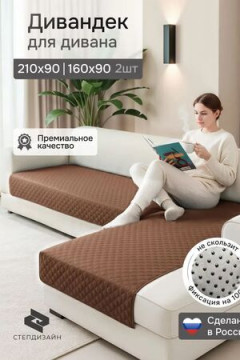 Дивандек на диван угловой, 2 шт антискользящие 210х90/160х90 (Марлин)