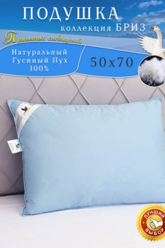 Подушка из натурального 100% гусиного пуха