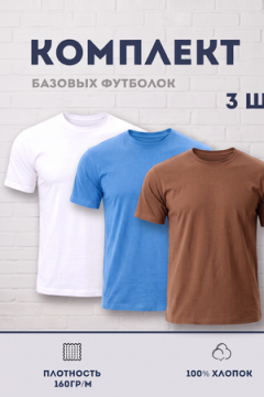 Футболка 8471/01 набор 3шт