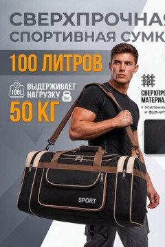 89676 (Сумка спортивная 100л большая дорожная прочная)