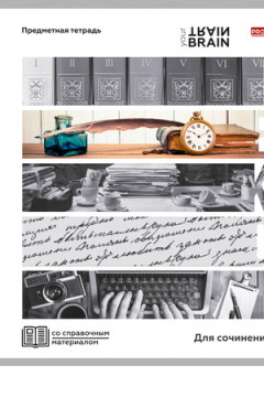 Тетрадь ЛИНИЯ 48л. ДЛЯ СОЧИНЕНИЙ «КОНТРАСТЫ» (Т48-1421) эконом-вариант, б/о