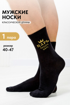 Носки стандарт Просто царь