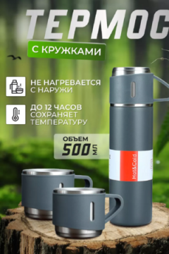 83309 набор термос + 2 кружки