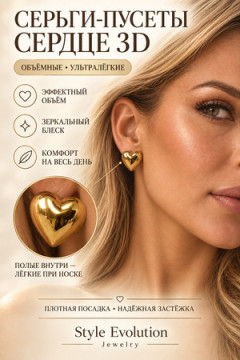Серьги-пусеты ультралегкие Сердце 3d