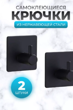 83302 крючки металлические 2 шт