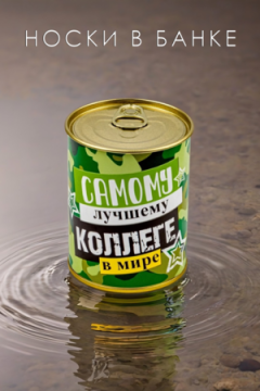 Носки стандарт в банке №GL1715 Самому лучшему коллеге в мире