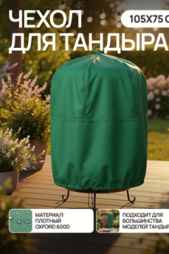 Чехол защитный для тандыра 105х75 см CTO105, Oxford 600D