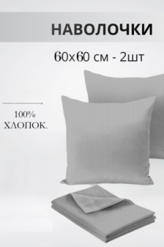 Наволочка Набор 60х60см полоса светло-серая бязь 2шт