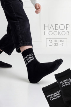 Носки мужские Учитель в шоке (набор 3 пары)