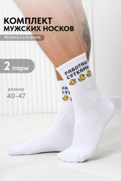 Носки стандарт Работаю сутками (набор 2 пары)