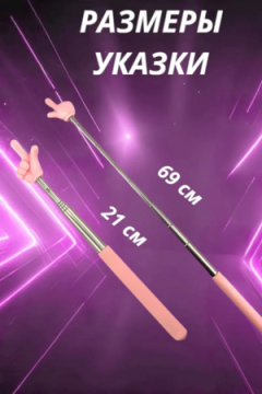 60908 Указка с пальцем