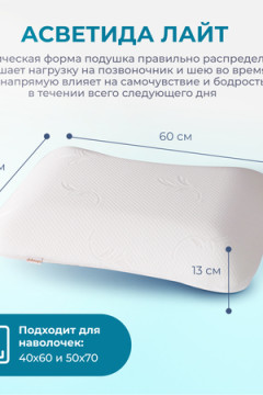 Подушка Асветида 40х60х13 Light с эффектом памяти(средней жесткости)