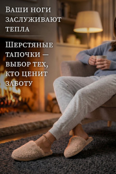 Тапочки "Домашнее тепло" из овечьего меха на трикотаж. основе