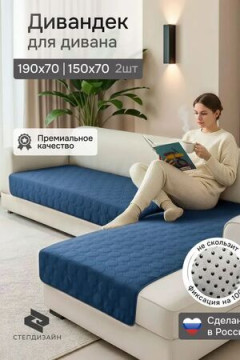 Дивандек на диван угловой, 2 шт антискользящие 190х70/150х70 (Аквастоп)