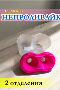 Стакан непроливайка двойной 60986