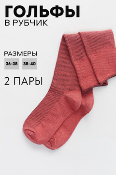 Гольфы женские Ретро (набор 2 пары)