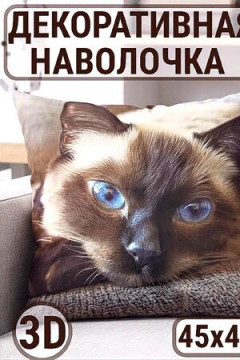 Наволочка декоративная 3D Кот сиамский