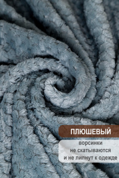 Плед велсофт Bio-Line, мягкий пушистый кубик