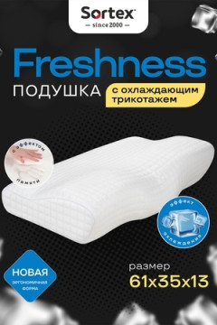 Анатомическая подушка с охлаждающим трикотажем Freshness ПА-61-35от