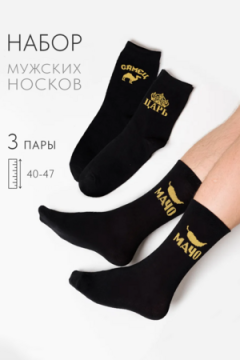 Носки стандарт Мачо (набор 3 пары)